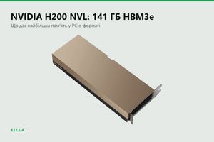 NVIDIA H200 NVL: 141 ГБ HBM3e і 4,8 ТБ/с на одній PCIe-карті фото